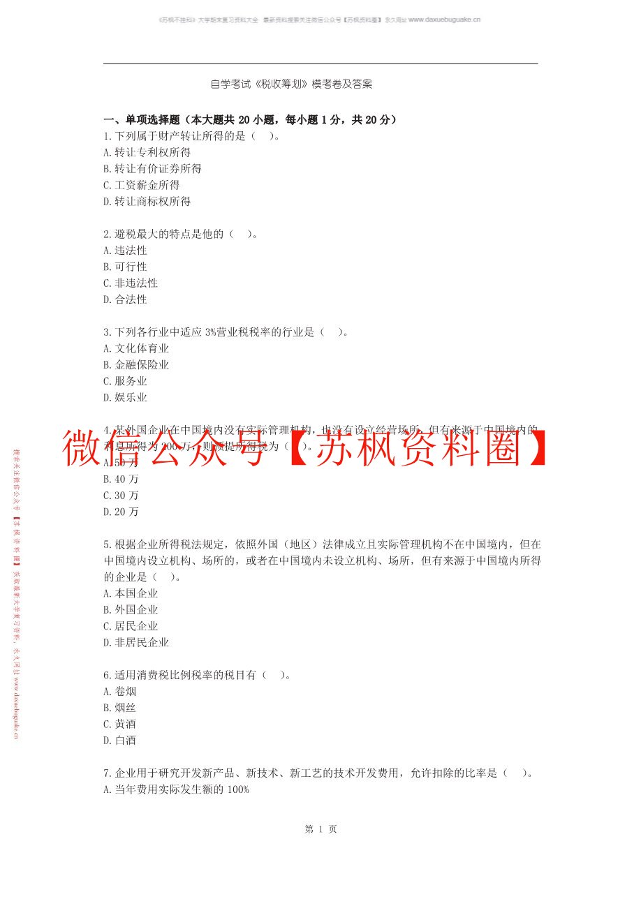 税收筹划